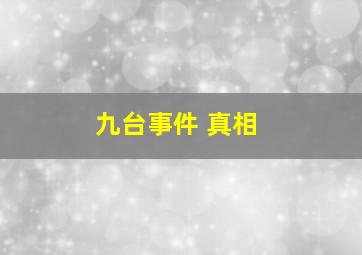 九台事件 真相